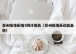 郑州疫情新增3例详情表（郑州疫情新动态最新）