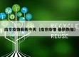 南京疫情最新今天（南京疫情 最新数据）