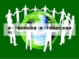 查一下我的韵达快递（查一下我的韵达快递单号）