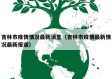 吉林市疫情情况最新消息（吉林市疫情最新情况最新报道）