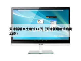 天津新增本土确诊14例（天津新增确诊病例12例）
