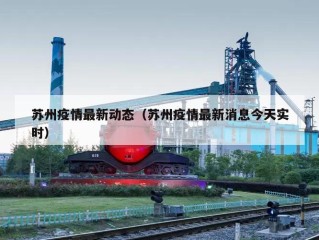 苏州疫情最新动态（苏州疫情最新消息今天实时）