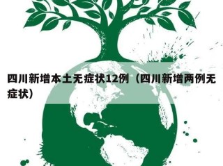 四川新增本土无症状12例（四川新增两例无症状）