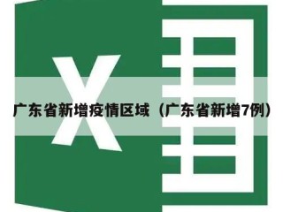 广东省新增疫情区域（广东省新增7例）