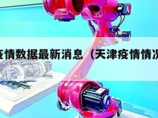 天津疫情数据最新消息（天津疫情情况 最新消息）