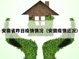 安徽省昨日疫情情况（安徽疫情近况）