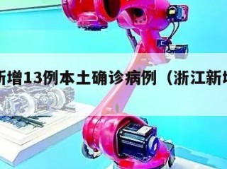 浙江新增13例本土确诊病例（浙江新增确诊12例）