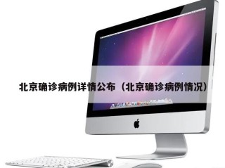 北京确诊病例详情公布（北京确诊病例情况）