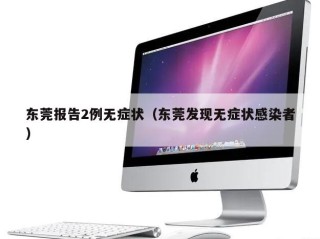 东莞报告2例无症状（东莞发现无症状感染者）