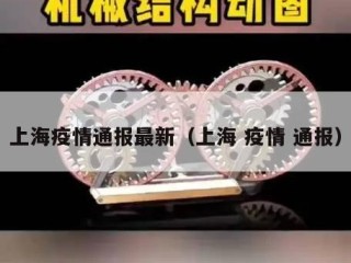 上海疫情通报最新（上海 疫情 通报）