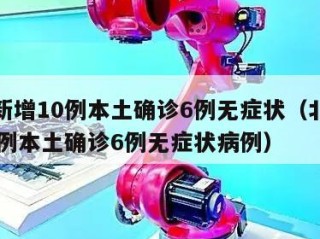 北京新增10例本土确诊6例无症状（北京新增10例本土确诊6例无症状病例）