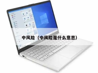 中风险（中风险是什么意思）