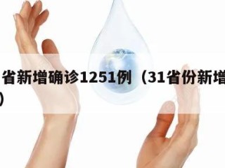 31省新增确诊1251例（31省份新增确诊）
