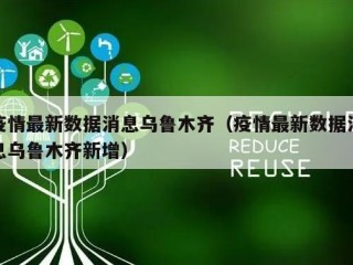 疫情最新数据消息乌鲁木齐（疫情最新数据消息乌鲁木齐新增）