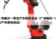 广州确诊一例流产衣原体感染（广州确诊一例流产衣原体感染）
