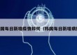 韩国每日新增疫情如何（韩国每日新增病例）