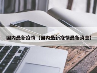 国内最新疫情（国内最新疫情最新消息）