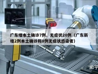 广东增本土确诊7例、无症状20例（广东新增2例本土确诊和8例无症状感染者）