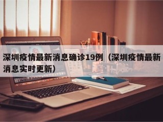 深圳疫情最新消息确诊19例（深圳疫情最新消息实时更新）