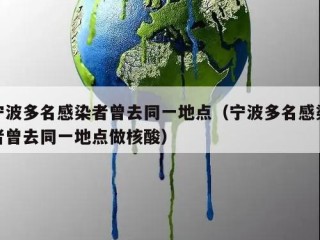 宁波多名感染者曾去同一地点（宁波多名感染者曾去同一地点做核酸）