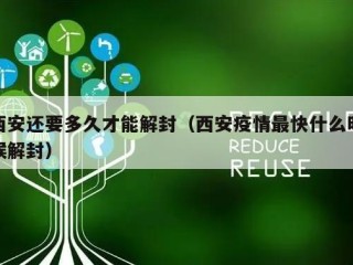 西安还要多久才能解封（西安疫情最快什么时候解封）