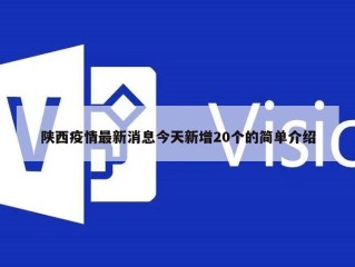 陕西疫情最新消息今天新增20个的简单介绍