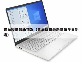 青岛疫情最新情况（青岛疫情最新情况今日新增）