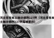 河北现有本土确诊病例127例（河北现有本土确诊病例127例是哪里的）