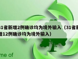 31省新增2例确诊均为境外输入（31省新增12例确诊均为境外输入）