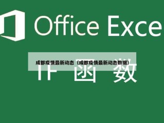 成都疫情最新动态（成都疫情最新动态数据）