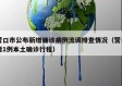 营口市公布新增确诊病例流调排查情况（营口增1例本土确诊行程）