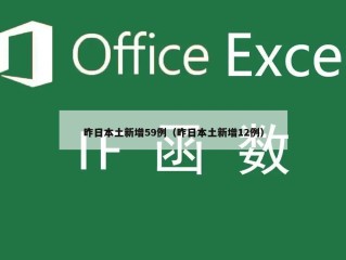 昨日本土新增59例（昨日本土新增12例）