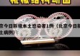 北京今日新增本土感染者1例（北京今日新增本土病例）