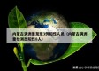 内蒙古满洲里发现3例阳性人员（内蒙古满洲里检测出阳性8人）