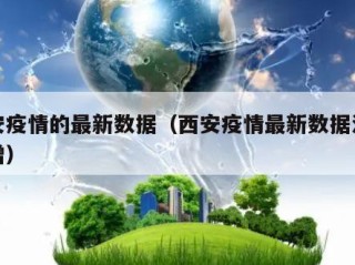 西安疫情的最新数据（西安疫情最新数据消息新增）