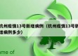 杭州疫情13号新增病例（杭州疫情13号新增病例多少）