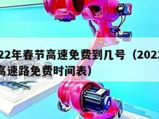 2022年春节高速免费到几号（2022春节高速路免费时间表）