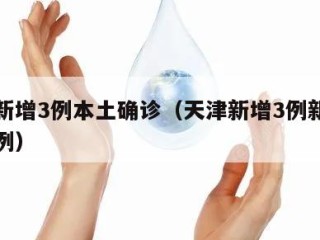 天津新增3例本土确诊（天津新增3例新冠肺炎病例）