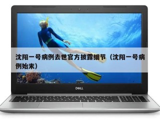沈阳一号病例去世官方披露细节（沈阳一号病例始末）