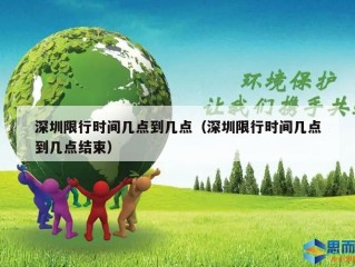 深圳限行时间几点到几点（深圳限行时间几点到几点结束）