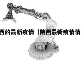 陕西的最新疫情（陕西最新疫情情况）