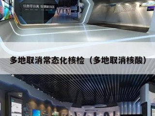多地取消常态化核检（多地取消核酸）