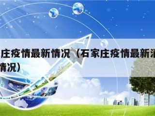 石家庄疫情最新情况（石家庄疫情最新消息29例情况）