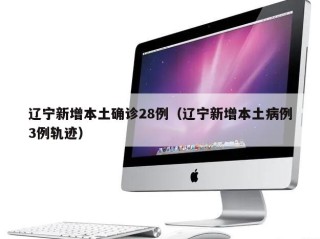 辽宁新增本土确诊28例（辽宁新增本土病例3例轨迹）