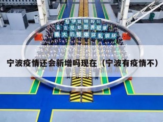 宁波疫情还会新增吗现在（宁波有疫情不）