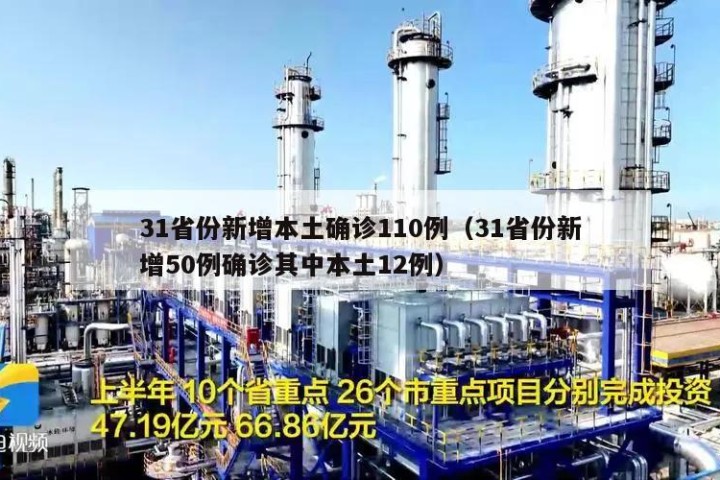 31省份新增本土确诊110例（31省份新增50例确诊其中本土12例）