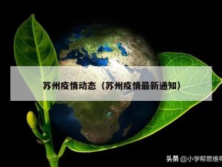 苏州疫情动态（苏州疫情最新通知）