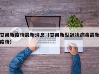 甘肃新疫情最新消息（甘肃新型冠状病毒最新疫情）