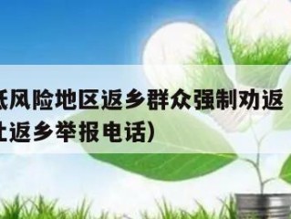 不得对低风险地区返乡群众强制劝返（低风险地区不让返乡举报电话）