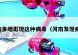 河南多地出现这种病毒（河南发现病毒）